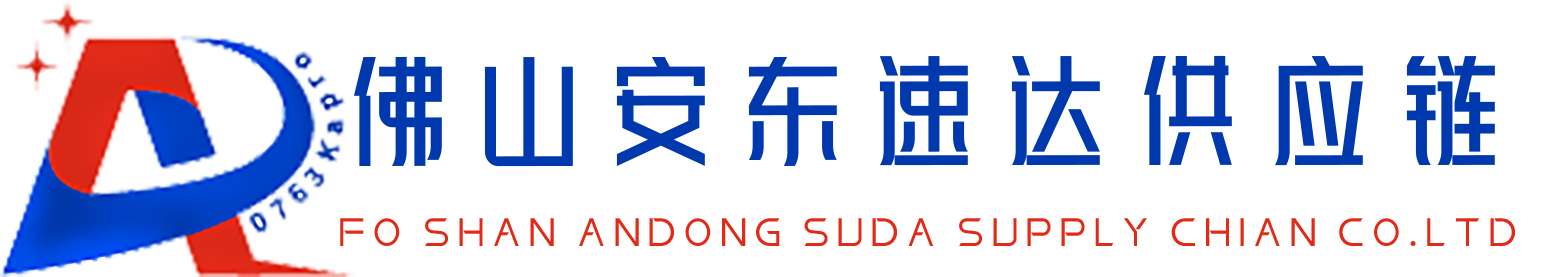 安东速达供应链