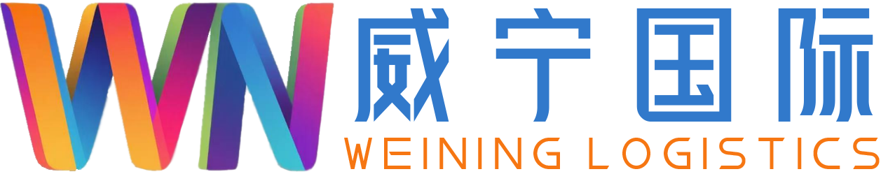 威宁国际物流